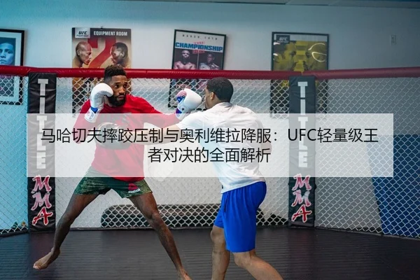 ma-ha-qie-fu-shuai-jiao-ya-zhi-yu-ao-li-wei-la-xiang-fu-qing-liang-ji-wang-zhe-dui-jue-de-quan-mian-jie-xi-2-717.jpg