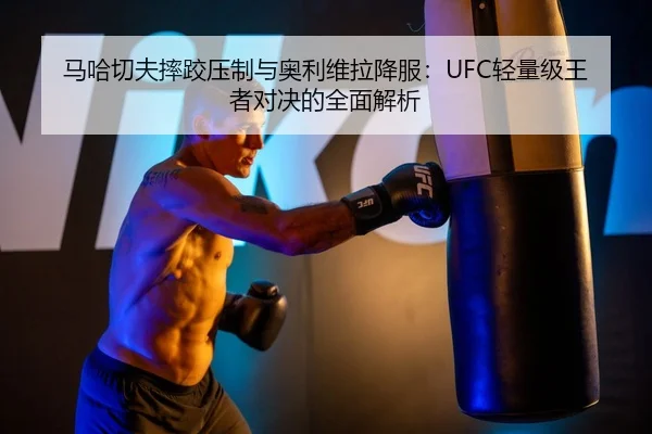 ma-ha-qie-fu-shuai-jiao-ya-zhi-yu-ao-li-wei-la-xiang-fu-qing-liang-ji-wang-zhe-dui-jue-de-quan-mian-jie-xi-3-809.jpg