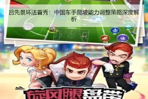 吕先景环法首秀：中国车手爬坡能力调整策略深度解析