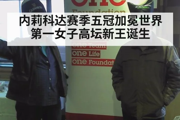 内莉科达赛季五冠加冕世界第一女子高坛新王诞生