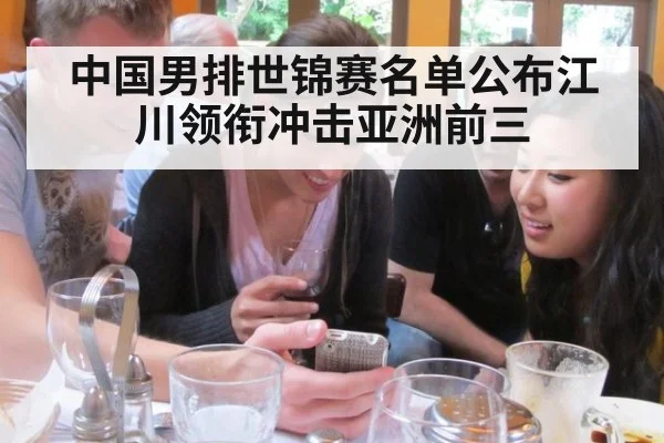 中国男排世锦赛名单公布江川领衔冲击亚洲前三