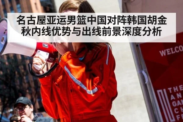 名古屋亚运男篮中国对阵韩国胡金秋内线优势与出线前景深度分析