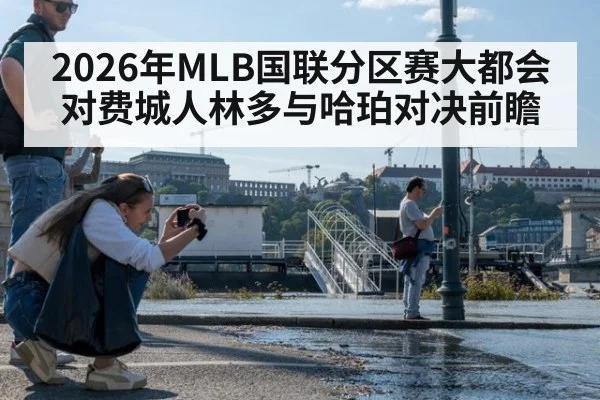2026年MLB国联分区赛大都会对费城人林多与哈珀对决前瞻