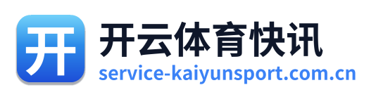 开云体育快讯